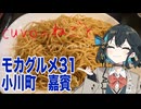 モカグルメ31 小川町 嘉賓（カキソース和えそば:宮舞モカ）