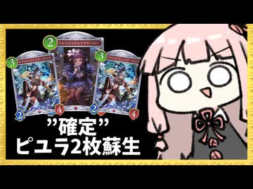 3～5コスはピユラのみ！フレッシュグレイブキーパーでピユラ2枚蘇生ナイトメア【シャドバWB】