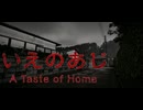 【いえのあじ　A Taste of Home】何だか臭くて硬い肉・・・