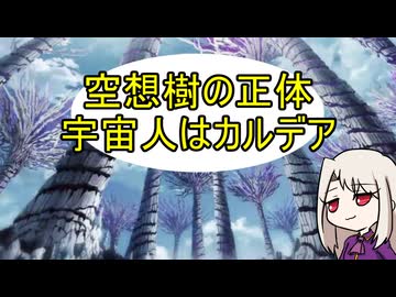 空想樹の正体と未来世界を襲った宇宙人の正体【FGO考察】