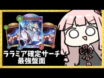 ララミア確定サーチで何度も最強盤面を作り出す【シャドバWB】