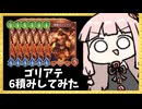 ゴリアテ6積み。圧倒的スタッツで制圧する守護ビショップ【シャドバWB】