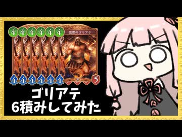 ゴリアテ6積み。圧倒的スタッツで制圧する守護ビショップ【シャドバWB】