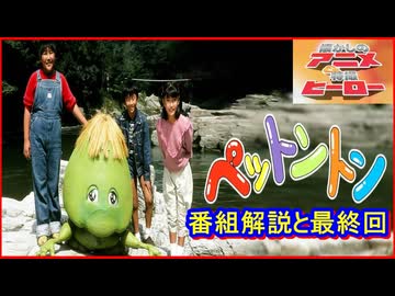 ペットントン ≪懐かしのアニメ&特撮ヒーロー≫ - ニコニコ動画