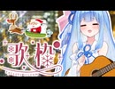 葵ちゃんのクリスマス弾き語りライブ
