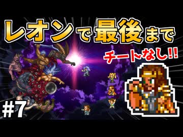 【レオンVS七英雄】レオン生存ルート！伝承法に頼らず初期メンバーで世界を救う⑦【ロマサガ2】