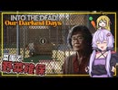 【INTO THE DEAD Our Darkest Days】(早期アクセス) #05 菜園で野菜を確保し、食料問題の解決を目指す(VOICEROID実況)