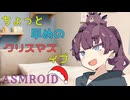 【ASMROID】ちょっと早めのメリークリスマス【耳かき/焚火】
