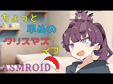 【ASMROID】ちょっと早めのメリークリスマス【耳かき/焚火】