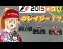 【F1 2015】弦巻マキはフェラーリを救いたい！　#9 イギリスGP 【VOICEROID・VOICEPEAK実況】