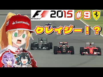 【F1 2015】弦巻マキはフェラーリを救いたい！　#9 イギリスGP 【VOICEROID・VOICEPEAK実況】