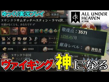 【ゆっくり実況】DLC「All Under Heaven」ヴァイキングの末裔、神格化を目指す【CK3】