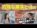 【青原桃香・山口剛央】□□っ「ぐっさんも驚くももぴんの特殊な趣味w (ツベコメ有り)」