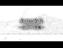 【#AstroAshTRPG】#星巡りの夢魔：表紙（第0頁）「あたしの生き方」
