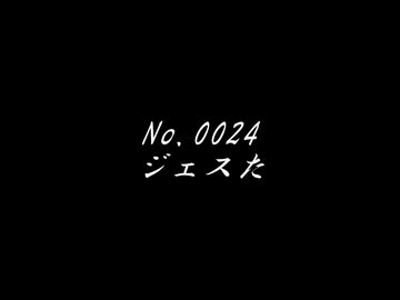 ＶＭ－１グランプリ２０２５　No.0024 　ジェスた