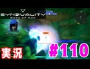 【実況】いつ襲われるか分らないドキドキプレイを楽しむ「SYNDUALITY Echo of Ada」を遊んでみた #110