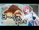 小麦粉不使用、ヨーグルトケーキ