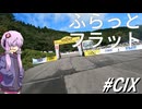 2日目のラリー～ふらっとフラット#109