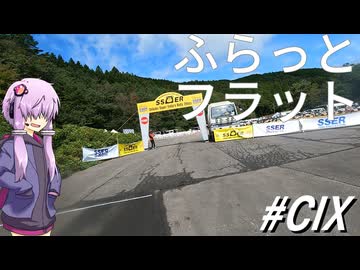 2日目のラリー～ふらっとフラット#109