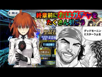 【FGO】終章前の全鯖PUでおはガチャを引くとこうなる