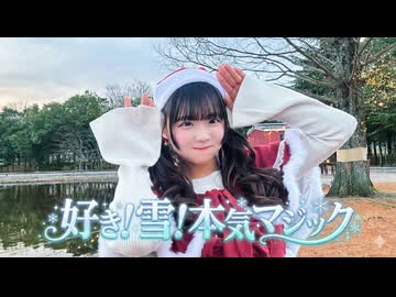 【音乃のん】好き！雪！本気マジック 踊ってみた