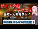 【DQ2リメイク】茜ちゃん初見ドラクエ2リメイク！ゆかりちゃん達と冒険開始！ Part29 【ボイロ実況】