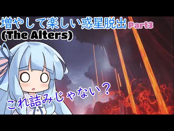 【The Alters】増やして楽しい惑星脱出 part3【VOICEROID実況プレイ】