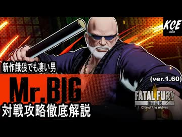 最初の3分だけでも観て！Mr.BIGで勝ちたい人に捧げる 対戦攻略・徹底解説【餓狼伝説City of the Wolves】