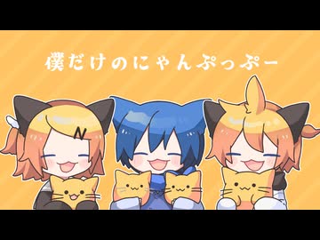 僕だけのにゃんぷっぷー／鏡音リン、鏡音レン、KAITO