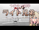 【VOICEVOX】つむきり雑学「ライト兄弟」【航空解説】