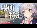 どこかに飛ばされる小春六花さん【GeoGuessr】