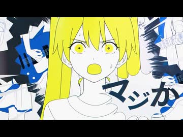 マジか！ / のろま 歌ってみた