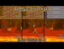 みんなでクリア＃１７９【マリオメーカー2】