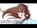 【歌ってみた】ユクエシレズ / うみろ(こじろー) 様【すいめ】