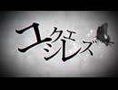 【歌ってみた】ユクエシレズ / うみろ 様【すいめ】