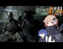 ZONE散歩【S.T.A.L.K.E.R. 2】ONE実況＃61