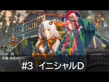 刑事紲星あかり #3 イニシャルD【結月ゆかり・紲星あかり誕生祭2025】