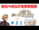 【#021】FFTやるのか～我らベオルブ末弟親衛隊【ネタバレ注意】【春日部つむぎ小春六花】