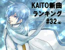 KAITO新曲ランキング#32