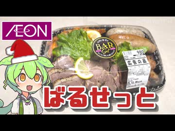 イオンの「広告の品 バルセット（980円）」