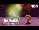 【ぽつぽつ実況 #15】姫巫女【ゼルダの伝説知恵のかりもの】