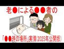 【動画News】老●による●●者の「●●時の場所」の実情(2025年公開版)(2025/12/25)