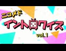 ニコメドイントロクイズ vol.1