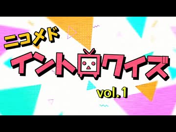ニコメドイントロクイズ vol.1
