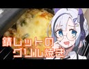 錆レットのグリル焼き【No.7】