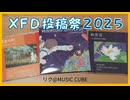 ＸＦＤ投稿祭２０２５ / リク@MUSIC CUBE