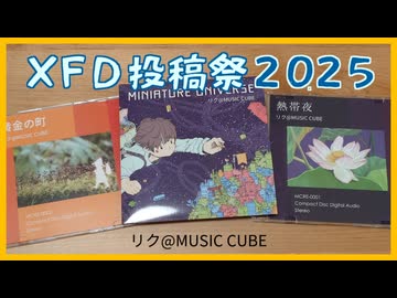 ＸＦＤ投稿祭２０２５ / リク@MUSIC CUBE