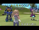 【みんなのGOLF WORLD】気ままにプレイ動画39　チャレンジモード ＶＳマックス　ワールドツアー ナル5、6話　NintendoSwitch版
