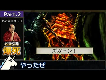【PC/RTA】太閤立志伝5DX 松永久秀爆死RTA 30分51秒 part.2/2(完)【ゆっくり解説】