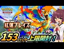 【ポケポケ】「紅蓮ブレイズ」上限開封したら★★以上何枚集まるの？【ゆっくり実況・東北きりたん実況】